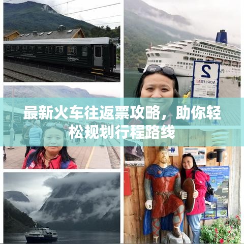 最新火車往返票攻略，助你輕松規(guī)劃行程路線