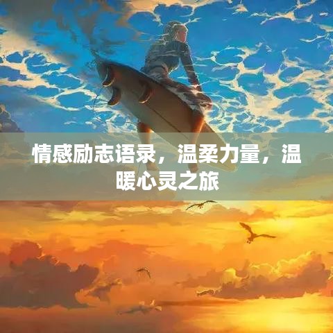 情感勵(lì)志語錄，溫柔力量，溫暖心靈之旅