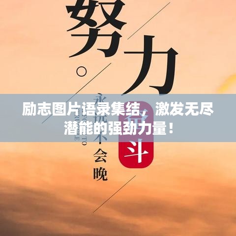 勵(lì)志圖片語(yǔ)錄集結(jié)，激發(fā)無(wú)盡潛能的強(qiáng)勁力量！