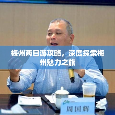 梅州兩日游攻略，深度探索梅州魅力之旅