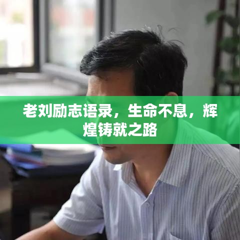 老劉勵志語錄，生命不息，輝煌鑄就之路
