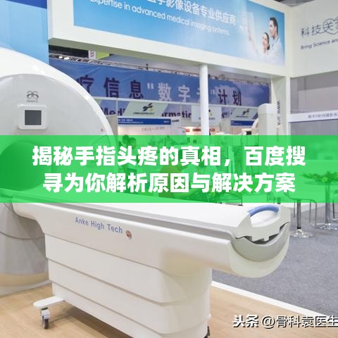 揭秘手指頭疼的真相，百度搜尋為你解析原因與解決方案
