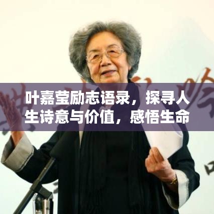 葉嘉瑩勵(lì)志語(yǔ)錄，探尋人生詩(shī)意與價(jià)值，感悟生命真諦