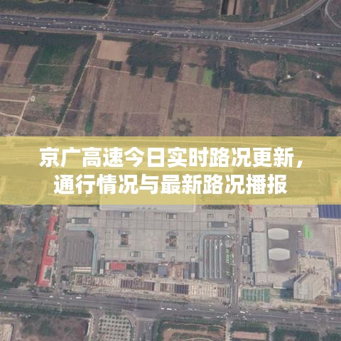 京廣高速今日實(shí)時(shí)路況更新，通行情況與最新路況播報(bào)