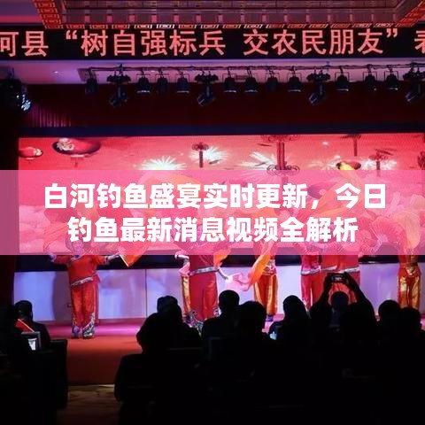 白河釣魚盛宴實(shí)時(shí)更新，今日釣魚最新消息視頻全解析