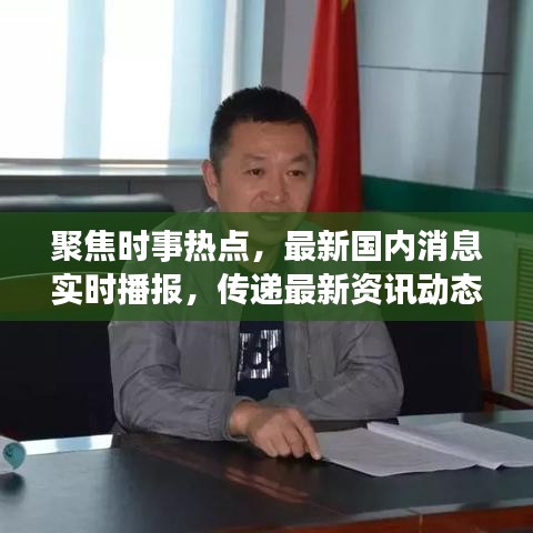 聚焦時事熱點，最新國內(nèi)消息實時播報，傳遞最新資訊動態(tài)