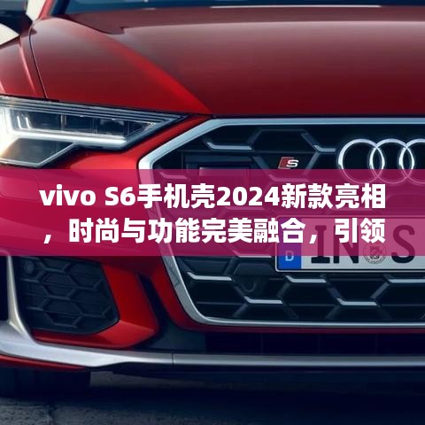 vivo S6手機殼2024新款亮相，時尚與功能完美融合，引領(lǐng)潮流新風(fēng)尚！