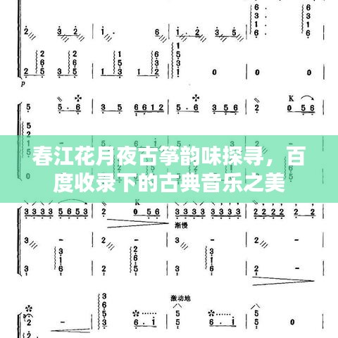 春江花月夜古箏韻味探尋，百度收錄下的古典音樂之美