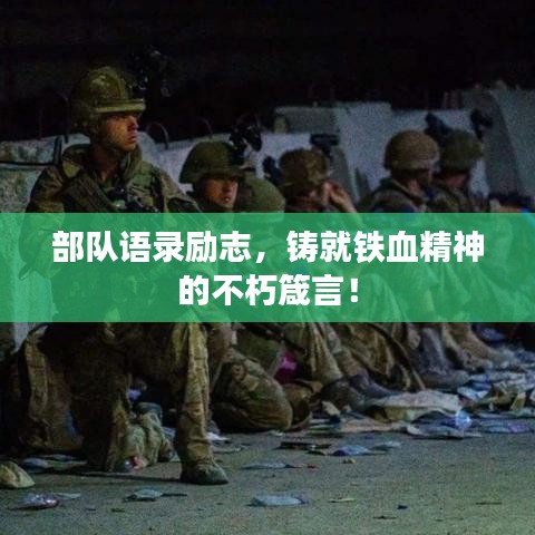 部隊(duì)語錄勵(lì)志，鑄就鐵血精神的不朽箴言！