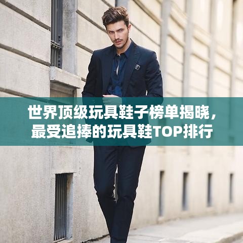 世界頂級玩具鞋子榜單揭曉，最受追捧的玩具鞋TOP排行