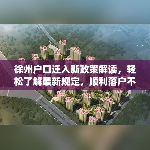 徐州戶口遷入新政策解讀，輕松了解最新規(guī)定，順利落戶不煩惱