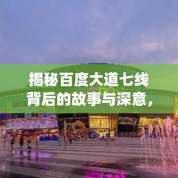 揭秘百度大道七線背后的故事與深意，一探究竟！