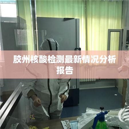 膠州核酸檢測最新情況分析報告