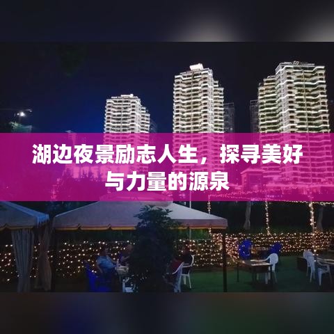 湖邊夜景勵志人生，探尋美好與力量的源泉