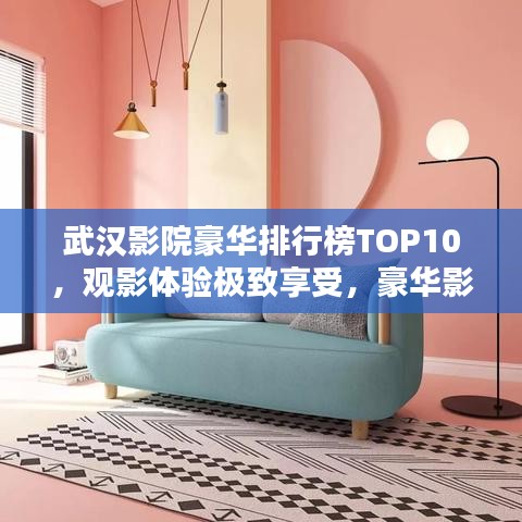 武漢影院豪華排行榜TOP10，觀影體驗(yàn)極致享受，豪華影院一覽無(wú)余