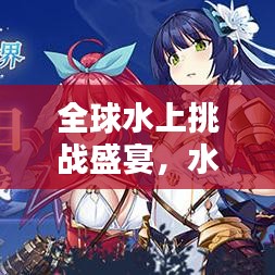 全球水上挑戰(zhàn)盛宴，水試煉世界排名揭曉！