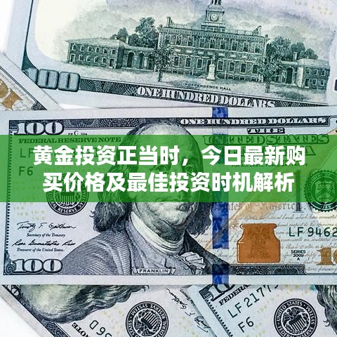 黃金投資正當(dāng)時(shí)，今日最新購(gòu)買價(jià)格及最佳投資時(shí)機(jī)解析