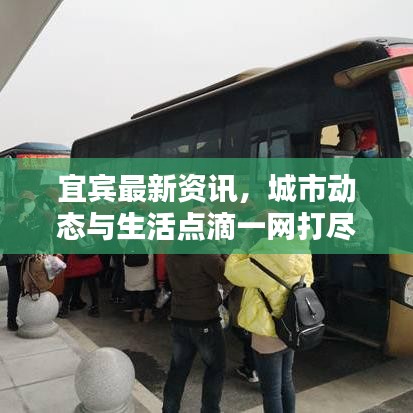 宜賓最新資訊，城市動態(tài)與生活點(diǎn)滴一網(wǎng)打盡