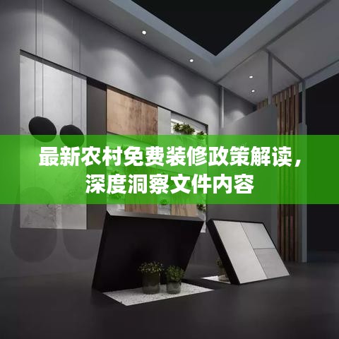 最新農(nóng)村免費(fèi)裝修政策解讀，深度洞察文件內(nèi)容