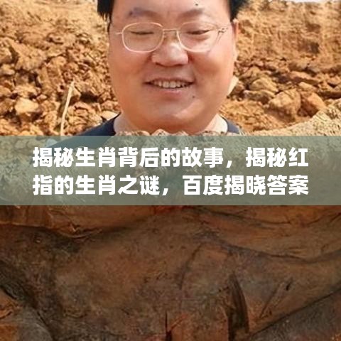 揭秘生肖背后的故事，揭秘紅指的生肖之謎，百度揭曉答案