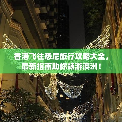 香港飛往悉尼旅行攻略大全，最新指南助你暢游澳洲！