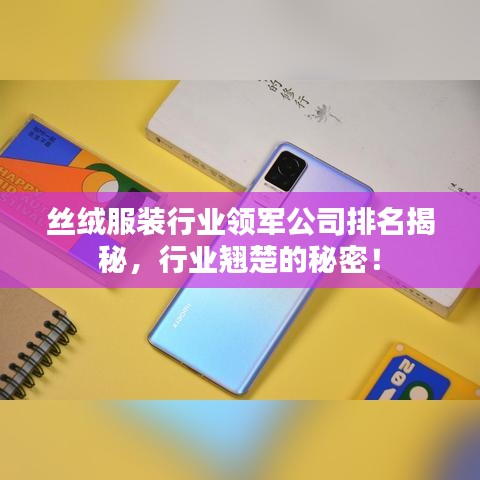 絲絨服裝行業(yè)領(lǐng)軍公司排名揭秘，行業(yè)翹楚的秘密！