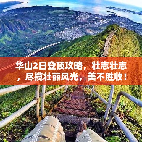 華山2日登頂攻略，壯志壯志，盡攬壯麗風(fēng)光，美不勝收！