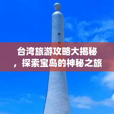 臺灣旅游攻略大揭秘，探索寶島的神秘之旅