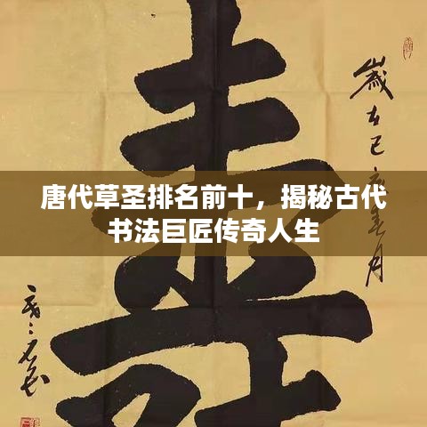 唐代草圣排名前十，揭秘古代書法巨匠傳奇人生