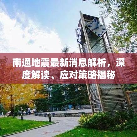 南通地震最新消息解析，深度解讀、應(yīng)對策略揭秘