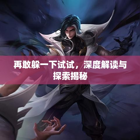 再敢躲一下試試，深度解讀與探索揭秘