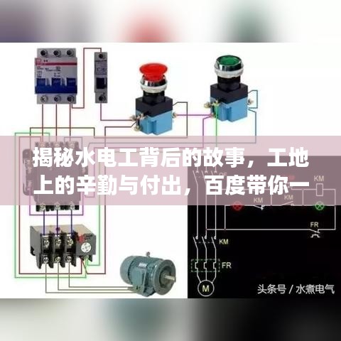 揭秘水電工背后的故事，工地上的辛勤與付出，百度帶你一探究竟