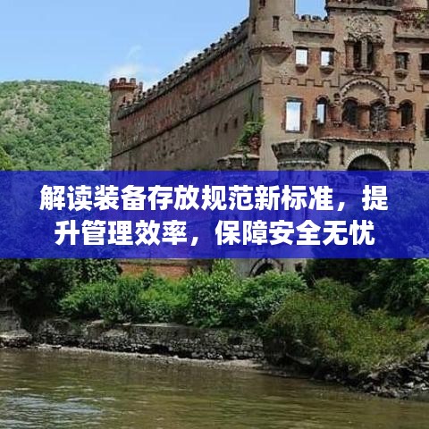 解讀裝備存放規(guī)范新標(biāo)準(zhǔn)，提升管理效率，保障安全無(wú)憂
