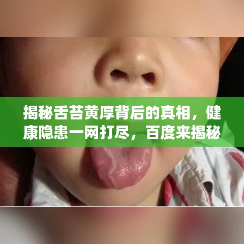 揭秘舌苔黃厚背后的真相，健康隱患一網(wǎng)打盡，百度來揭秘！