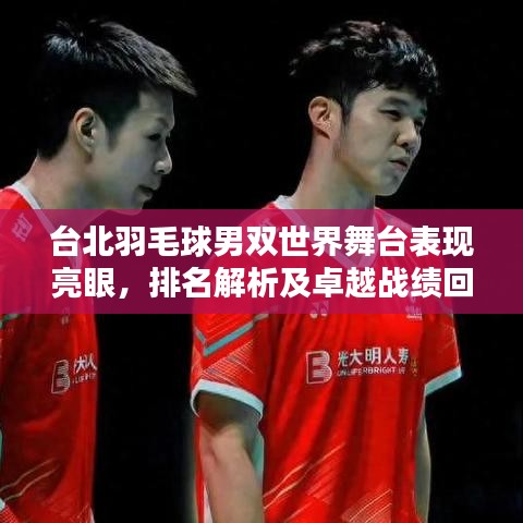 臺北羽毛球男雙世界舞臺表現(xiàn)亮眼，排名解析及卓越戰(zhàn)績回顧
