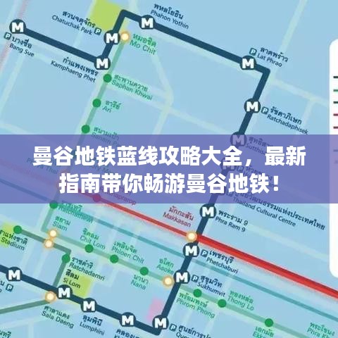 曼谷地鐵藍(lán)線攻略大全，最新指南帶你暢游曼谷地鐵！