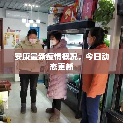安康最新疫情概況，今日動態(tài)更新
