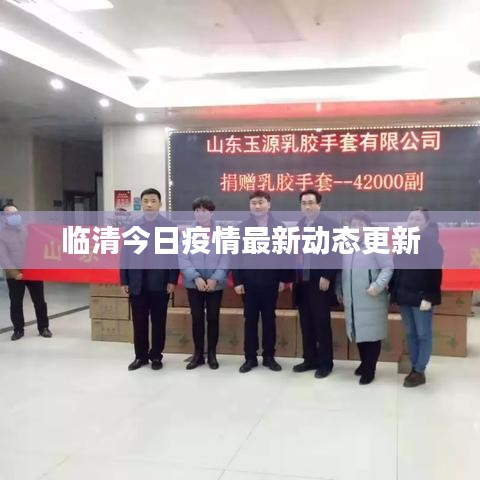 臨清今日疫情最新動態(tài)更新