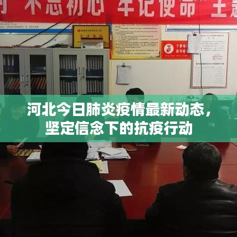 河北今日肺炎疫情最新動態(tài)，堅定信念下的抗疫行動