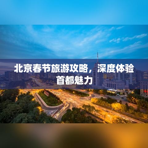 北京春節(jié)旅游攻略，深度體驗(yàn)首都魅力