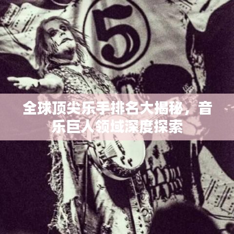 全球頂尖樂(lè)手排名大揭秘，音樂(lè)巨人領(lǐng)域深度探索