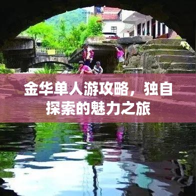 金華單人游攻略，獨自探索的魅力之旅
