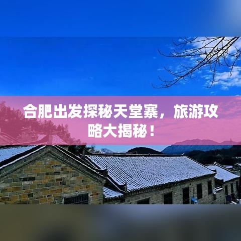 合肥出發(fā)探秘天堂寨，旅游攻略大揭秘！
