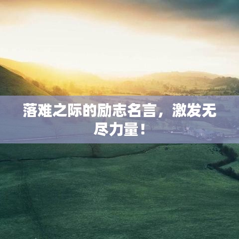 落難之際的勵(lì)志名言，激發(fā)無(wú)盡力量！