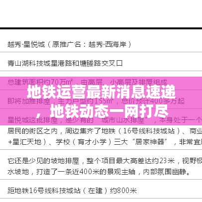 地鐵運(yùn)營(yíng)最新消息速遞，地鐵動(dòng)態(tài)一網(wǎng)打盡