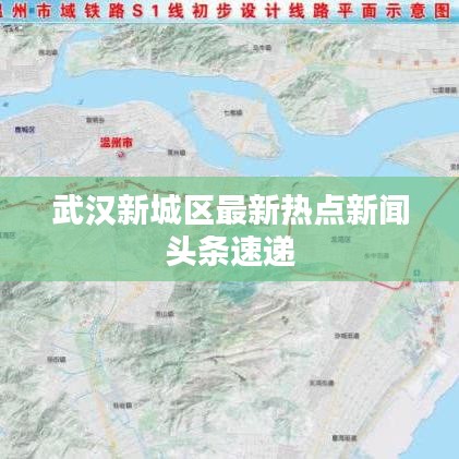 武漢新城區(qū)最新熱點新聞頭條速遞