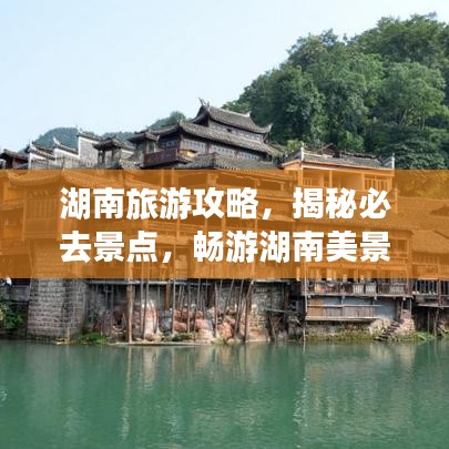 湖南旅游攻略，揭秘必去景點(diǎn)，暢游湖南美景！