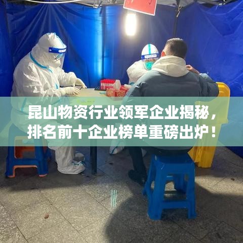 昆山物資行業(yè)領(lǐng)軍企業(yè)揭秘，排名前十企業(yè)榜單重磅出爐！