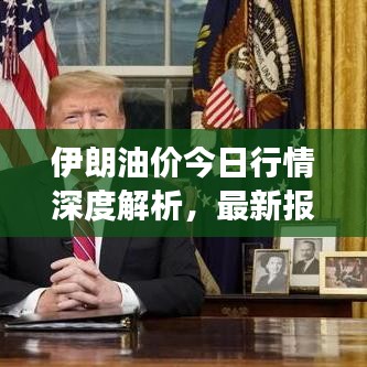 伊朗油價今日行情深度解析，最新報道揭示市場走勢