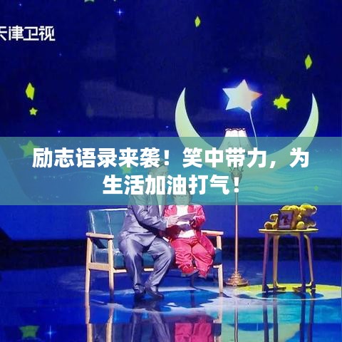 勵(lì)志語(yǔ)錄來(lái)襲！笑中帶力，為生活加油打氣！